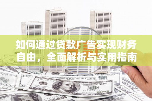 宜良如何通过贷款广告实现财务自由，全面解析与实用指南
