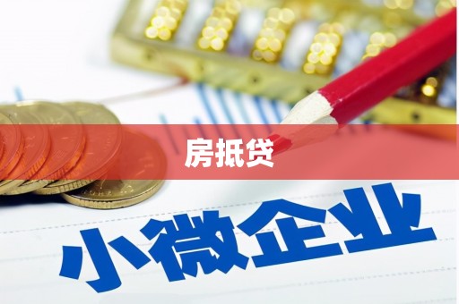 宜良房抵贷