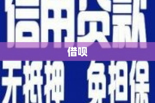 宜良借呗