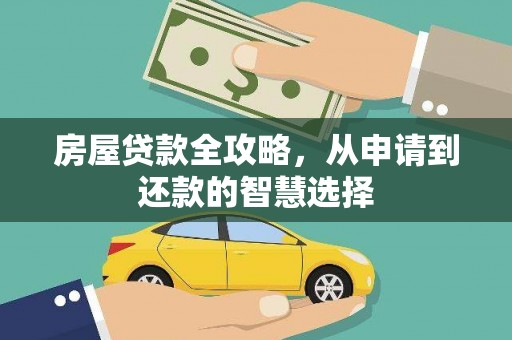 宜良房屋贷款全攻略，从申请到还款的智慧选择