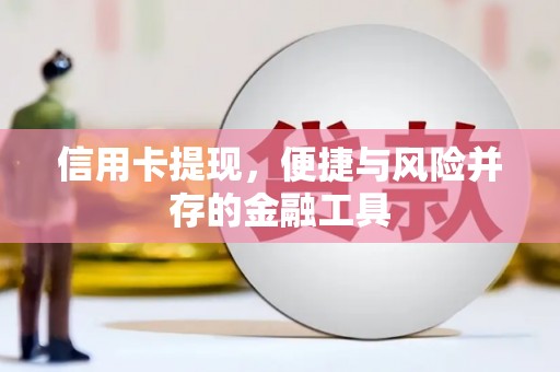 宜良信用卡提现，便捷与风险并存的金融工具