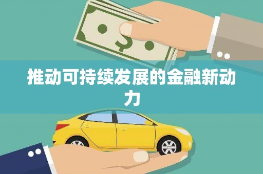 宜良推动可持续发展的金融新动力