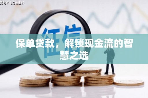 宜良保单贷款，解锁现金流的智慧之选