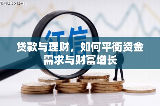 宜良贷款与理财，如何平衡资金需求与财富增长