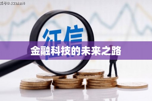 宜良金融科技的未来之路