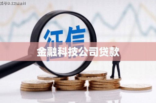 宜良金融科技公司贷款