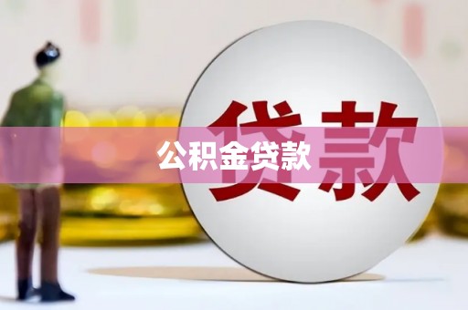 宜良公积金贷款