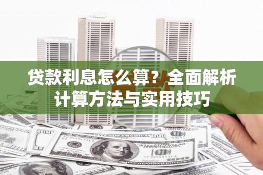 宜良贷款利息怎么算？全面解析计算方法与实用技巧