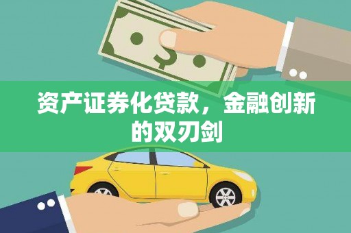 宜良资产证券化贷款，金融创新的双刃剑