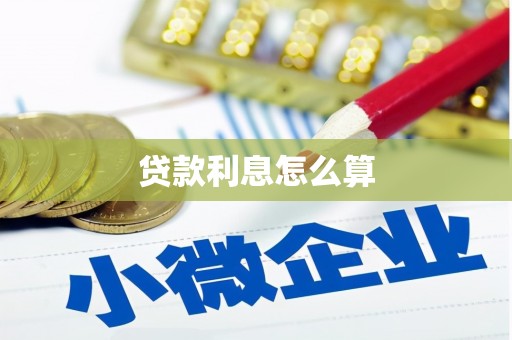 宜良贷款利息怎么算