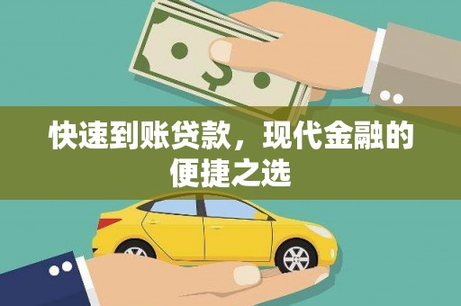 宜良快速到账贷款，现代金融的便捷之选