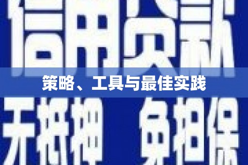 宜良策略、工具与最佳实践