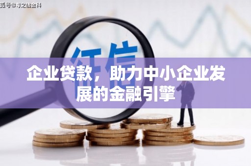 宜良企业贷款，助力中小企业发展的金融引擎