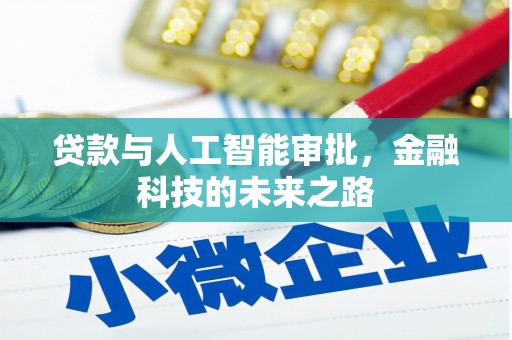 宜良贷款与人工智能审批，金融科技的未来之路