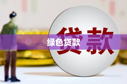 宜良绿色贷款