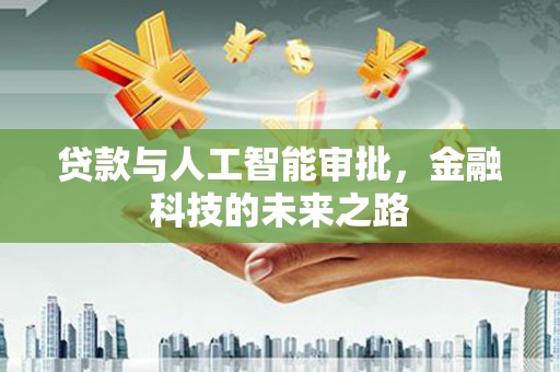 宜良贷款与人工智能审批，金融科技的未来之路