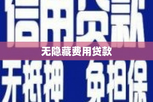 宜良无隐藏费用贷款
