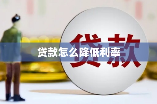 宜良贷款怎么降低利率