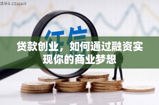 宜良贷款创业，如何通过融资实现你的商业梦想