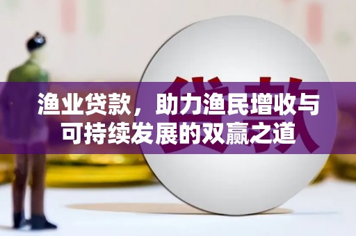 宜良渔业贷款，助力渔民增收与可持续发展的双赢之道