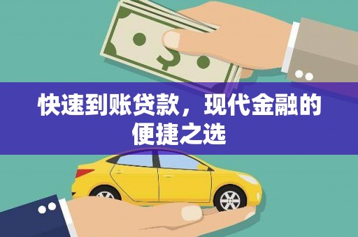宜良快速到账贷款，现代金融的便捷之选