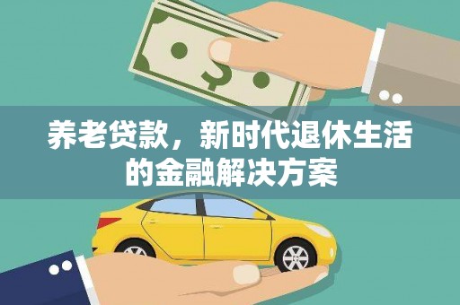 宜良养老贷款，新时代退休生活的金融解决方案
