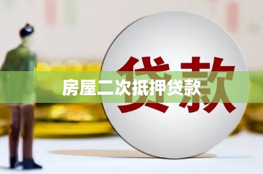 宜良房屋二次抵押贷款