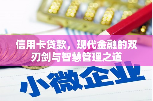 宜良信用卡贷款，现代金融的双刃剑与智慧管理之道