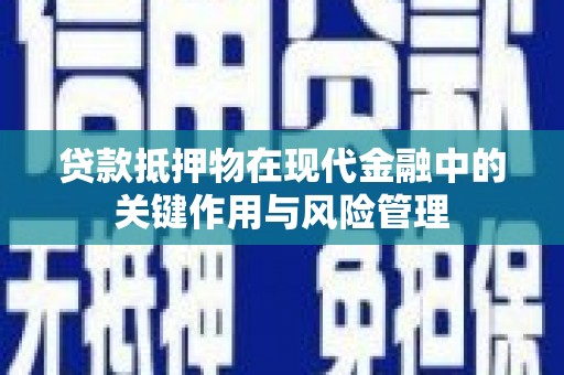 宜良贷款抵押物在现代金融中的关键作用与风险管理