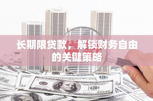 宜良长期限贷款，解锁财务自由的关键策略