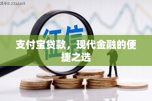 宜良支付宝贷款，现代金融的便捷之选