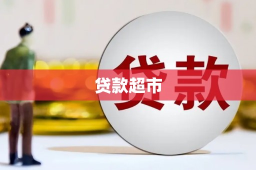 宜良贷款超市