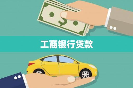 宜良工商银行贷款