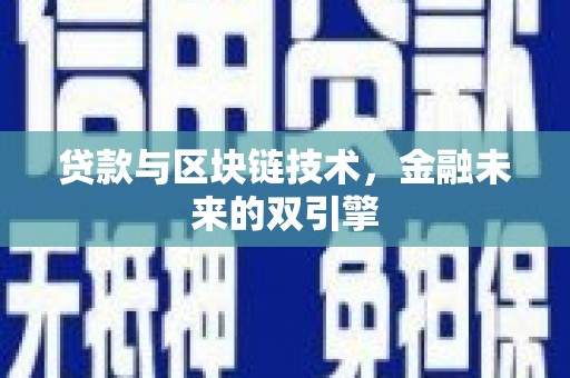 宜良贷款与区块链技术，金融未来的双引擎
