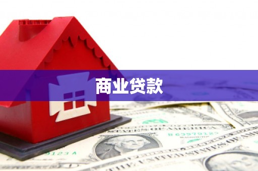 宜良商业贷款
