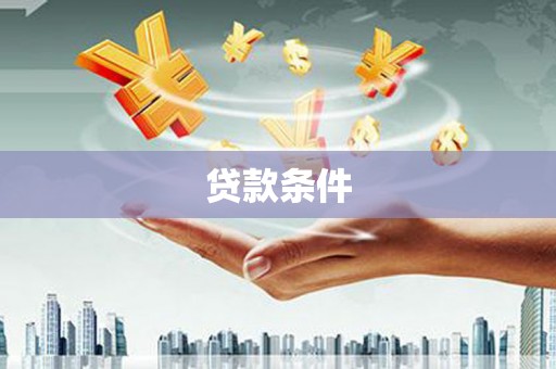 宜良贷款条件