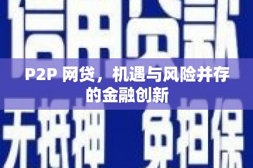 宜良P2P 网贷，机遇与风险并存的金融创新