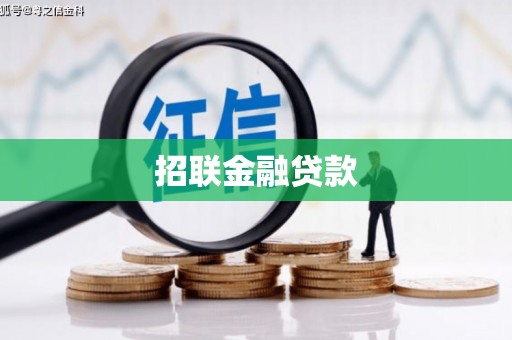 宜良招联金融贷款