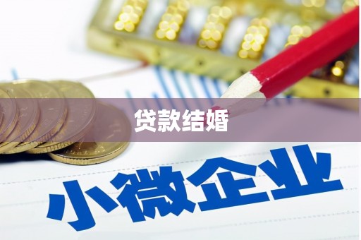 宜良贷款结婚