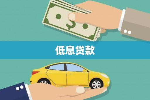 宜良低息贷款