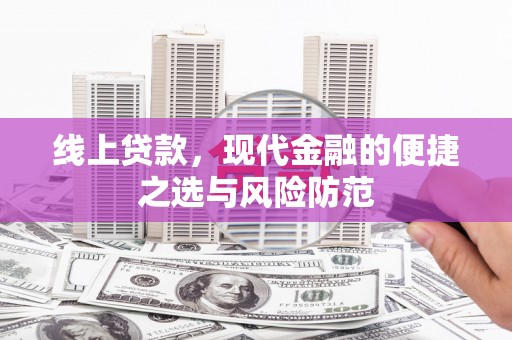 宜良线上贷款，现代金融的便捷之选与风险防范