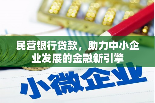 宜良民营银行贷款，助力中小企业发展的金融新引擎