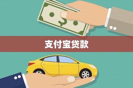 宜良支付宝贷款