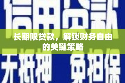 宜良长期限贷款，解锁财务自由的关键策略