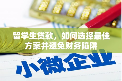 宜良留学生贷款，如何选择最佳方案并避免财务陷阱