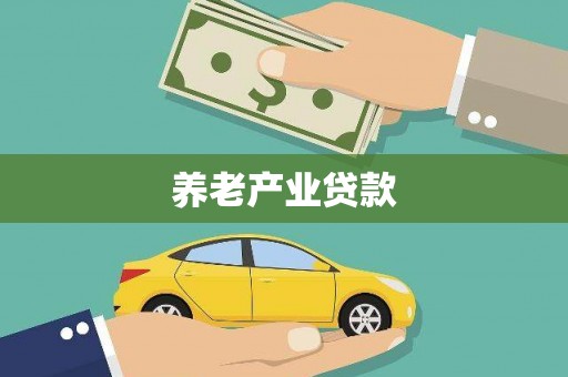 宜良养老产业贷款
