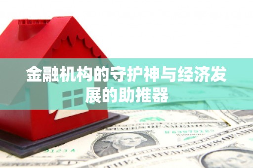 宜良金融机构的守护神与经济发展的助推器