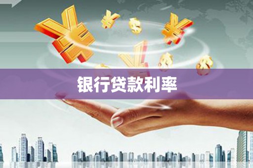 宜良银行贷款利率