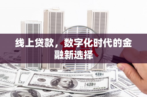 宜良线上贷款，数字化时代的金融新选择