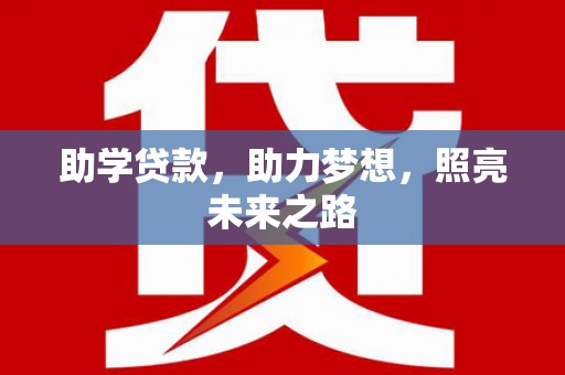 宜良助学贷款，助力梦想，照亮未来之路